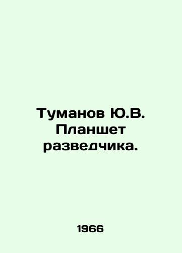 Tumanov Yu.V. Planshet razvedchika./Yu.V. Tumanov scout tablet. In Russian - landofmagazines.com