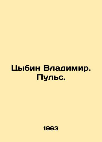 Tsybin Vladimir. Puls./Tsybin Vladimir. Pulse. In Russian - landofmagazines.com