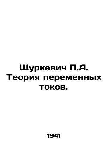 Shchurkevich P.A. Teoriya peremennykh tokov./P.A. Shurkevichs theory of alternating currents. In Russian - landofmagazines.com