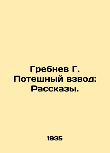 Grebnev G. Poteshnyy vzvod: Rasskazy./Grebnev G. Losing Platoon: Stories. In Russian - landofmagazines.com