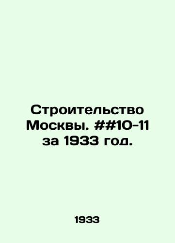 Stroitelstvo Moskvy. ##10-11 za 1933 god./Construction of Moscow. # # 10-11 for 1933. In Russian - landofmagazines.com