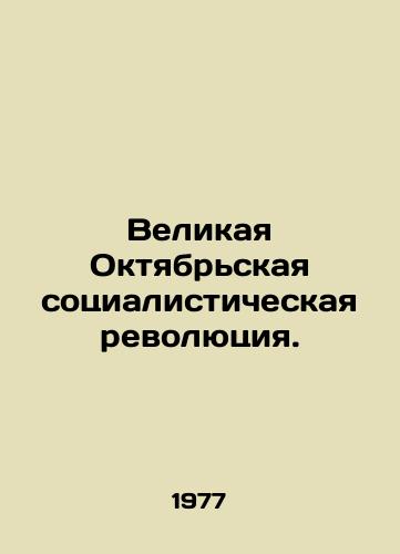 Velikaya Oktyabrskaya sotsialisticheskaya revolyutsiya./The Great October Socialist Revolution. In Russian - landofmagazines.com