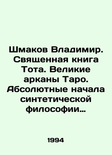 Shmakov Vladimir. Svyashchennaya kniga Tota. Velikie arkany Taro. Absolyutnye nachala sinteticheskoy filosofii ezoterizma./Shmakov Vladimir. The Holy Book of Toth. The Great Tarot Arcans. The Absolute Beginnings of the Synthetic Philosophy of Esoterism. In Russian - landofmagazines.com