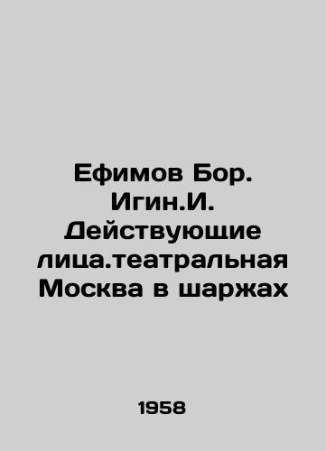 Efimov Bor. Igin.I. Deystvuyushchie litsa.teatralnaya Moskva v sharzhakh/Efimov Bor. Igin.I. Actors. Theatre Moscow in Cartoons In Russian - landofmagazines.com
