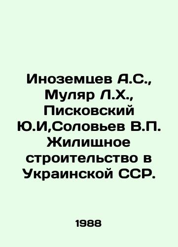 Inozemtsev A.S.,  Mulyar L.Kh.,  Piskovskiy Yu.I,Solovev V.P. Zhilishchnoe stroitelstvo v Ukrainskoy SSR./Inozemtsev A.S.,  Mulyar L.H.,  Piskovsky Yu.,  Solovyev V.P. Housing construction in the Ukrainian SSR. In Russian - landofmagazines.com