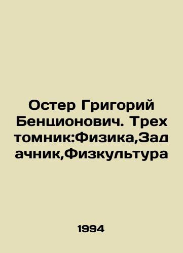 Oster Grigoriy Bentsionovich. Trekhtomnik:Fizika,Zadachnik,Fizkultura/Oster Grigory Bentsionovich. Three-volume book: Physics, Task Man, Physical Culture In Russian - landofmagazines.com