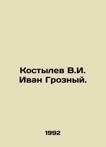 Kostylev V.I. Ivan Groznyy./Kostylev V. I. Ivan the Terrible. In Russian - landofmagazines.com
