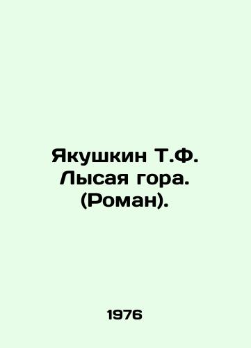 Yakushkin T.F. Lysaya gora. (Roman)./Yakushkin T.F. The Bald Mountain. (Roman). In Russian - landofmagazines.com