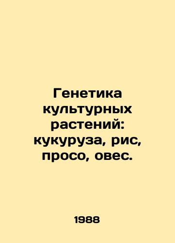 Genetika kulturnykh rasteniy: kukuruza, ris, proso, oves./Crop genetics: maize, rice, millet, oats. In Russian - landofmagazines.com