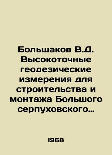 Bolshakov V.D. Vysokotochnye geodezicheskie izmereniya dlya stroitelstva i montazha Bolshogo serpukhovskogo uskoritelya./Bolshakov V.D. High-precision geodetic measurements for the construction and installation of the Serpukhov Large Accelerator. In Russian - landofmagazines.com