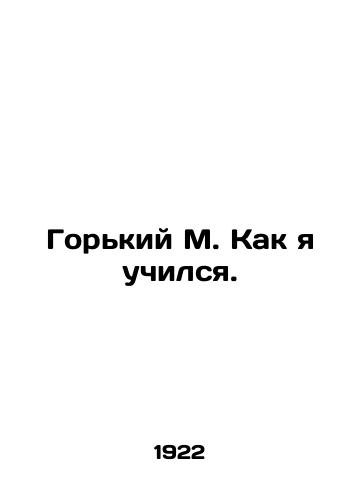 Gorkiy M. Kak ya uchilsya./Bitter M. How I studied. In Russian - landofmagazines.com