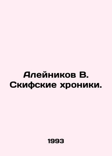 Aleynikov V. Skifskie khroniki./Aleinikov V. The Scythians Chronicles. In Russian - landofmagazines.com