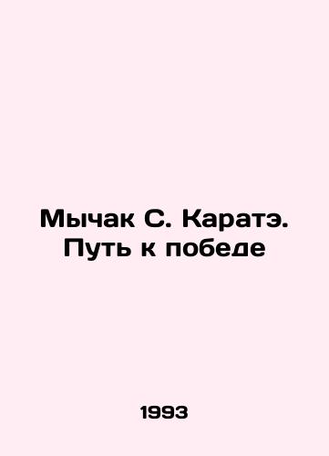 Mychak S. Karate. Put k pobede/Mychak S. Karate. Path to Victory In Russian - landofmagazines.com