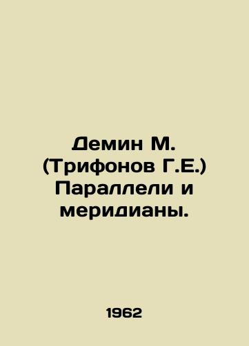 Demin M. (Trifonov G.E.) Paralleli i meridiany./Demin M. (Trifonov G.E.) Parallels and meridians. In Russian - landofmagazines.com