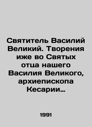 Svyatitel Vasiliy Velikiy. Tvoreniya izhe vo Svyatykh ottsa nashego Vasiliya Velikogo, arkhiepiskopa Kesarii Kappadokiyskoy. V 5-ti chastyakh./St. Basil the Great. Creations also in the saints of our father Basil the Great, Archbishop of Caesarea of Cappadocia. In 5 parts. In Russian - landofmagazines.com