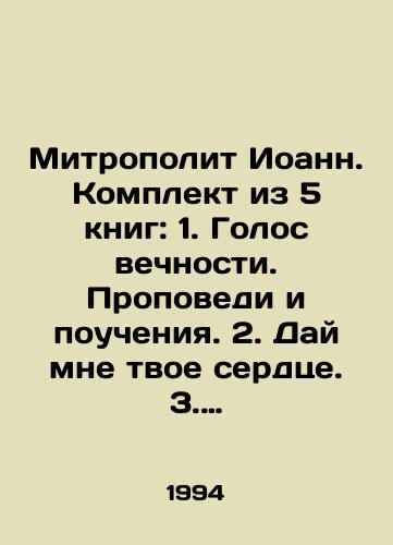 Mitropolit Ioann. Komplekt iz 5 knig: 1. Golos vechnosti. Propovedi i poucheniya. 2. Day mne tvoe serdtse. 3. Odolenie smuty. 4. Nauka smireniya. 5.Stoyanie v vere./Metropolitan John. Set of 5 books: 1. Voice of eternity. Sermons and teachings. 2. Give me your heart. 3. Overcoming confusion. 4. The science of humility. 5. Standing in faith. In Russian - landofmagazines.com