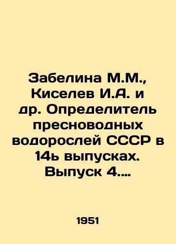 Zabelina M.M.,  Kiselev I.A. i dr. Opredelitel presnovodnykh vodorosley SSSR v 14 vypuskakh. Vypusk 4. Diatomovye vodorosli/Zabelina M.M.,  Kiselev I.A. et al. Determiner of freshwater algae of the USSR in Issue 14. Issue 4. Diatomical algae In Russian - landofmagazines.com