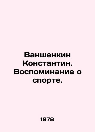 Vanshenkin Konstantin. Vospominanie o sporte./Vanshenkin Konstantin. A Memory of Sport. In Russian - landofmagazines.com
