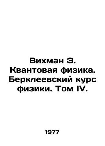 Vikhman E. Kvantovaya fizika. Berkleevskiy kurs fiziki. Tom IV./Wichman E. Quantum Physics. Berkeley Physics Course. Volume IV. In Russian - landofmagazines.com