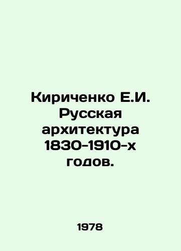 Kirichenko E.I. Russkaya arkhitektura 1830-1910-kh godov./Kirichenko E.I. Russian Architecture of 1830-1910s. In Russian - landofmagazines.com