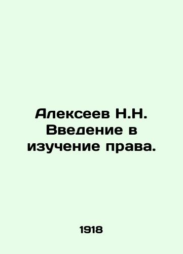 Alekseev N.N. Vvedenie v izuchenie prava./N.N. Alexeev Introduction to the Study of Law. In Russian - landofmagazines.com