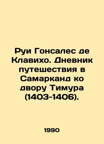 Rui Gonsales de Klavikho. Dnevnik puteshestviya v Samarkand ko dvoru Timura (1403-1406)./Rui González de Clavijo. Diary of the journey to Samarkand to Timurs Court (1403-1406). In Russian - landofmagazines.com