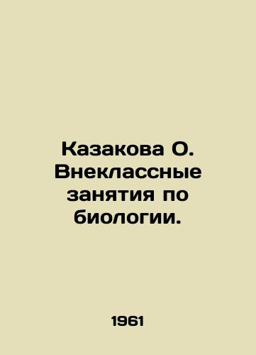 Kazakova O. Vneklassnye zanyatiya po biologii./Kazakova O. Extra-curricular classes in biology. In Russian - landofmagazines.com
