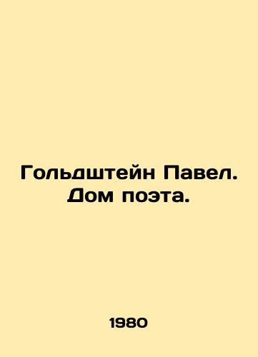 Goldshteyn Pavel. Dom poeta./Paul Goldstein. The House of the Poet. In Russian - landofmagazines.com