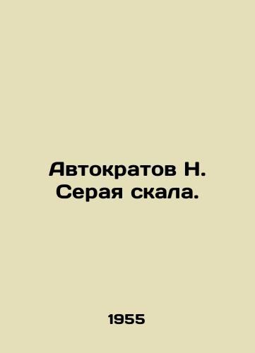 Avtokratov N. Seraya skala./Autocrats N. Gray Rock. In Russian - landofmagazines.com