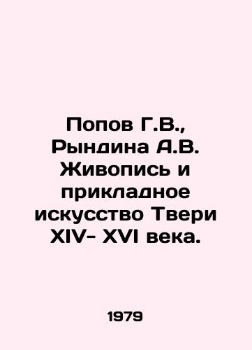 Popov G.V.,  Ryndina A.V. Zhivopis i prikladnoe iskusstvo Tveri XIV- XVI veka./Popov G.V.,  Ryndina A.V. Painting and Applied Art of Tver XIV-XVI Centuries. In Russian - landofmagazines.com