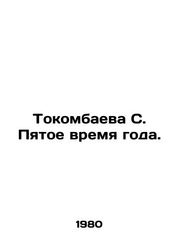 Tokombaeva S. Pyatoe vremya goda./Tokombaeva S. The fifth season. In Russian - landofmagazines.com