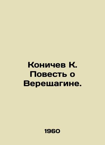 Konichev K. Povest o Vereshchagine./Konichev K. The Tale of Vereshchagin. In Russian - landofmagazines.com