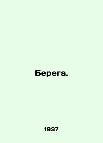 Berega./Coasts. In Russian - landofmagazines.com