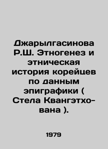 Dzharylgasinova R.Sh. Etnogenez i etnicheskaya istoriya koreytsev po dannym epigrafiki ( Stela Kvangetkho-vana )./Dzharylgasinova R.Sh. Ethnogenesis and ethnic history of Koreans according to epigraphy (Stela Kwangatho-wang). In Russian - landofmagazines.com