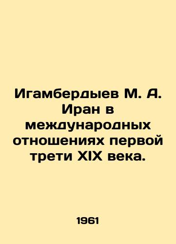 Igamberdyev M. A. Iran v mezhdunarodnykh otnosheniyakh pervoy treti XIX veka./Igamberdiev M. A. Iran in international relations of the first third of the nineteenth century. In Russian - landofmagazines.com