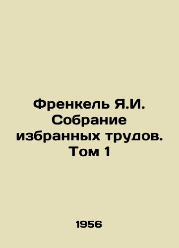 Frenkel Ya.I. Sobranie izbrannykh trudov. Tom 1/Frankel Y.I. Collection of Selected Works. Volume 1 In Russian - landofmagazines.com