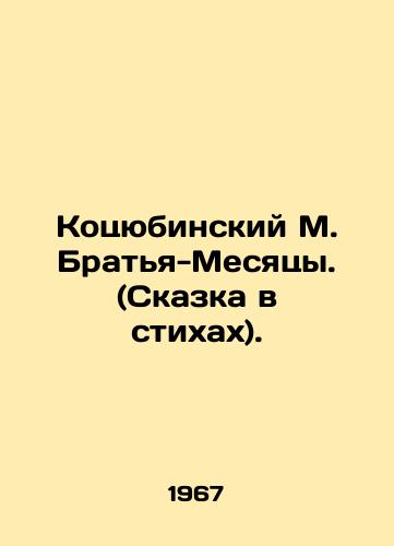 Kotsyubinskiy M. Bratya-Mesyatsy. (Skazka v stikhakh)./Kotsyubinsky M. Brothers-Months. (Tale in Verses). In Russian - landofmagazines.com