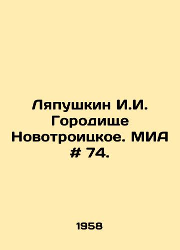 Lyapushkin I.I. Gorodishche Novotroitskoe. MIA # 74./Lyapushkin I.I. Novotroitskoye Gorod. MIA # 74. In Russian - landofmagazines.com