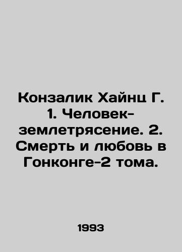 Konzalik Khaynts G. 1. Chelovek-zemletryasenie. 2. Smert i lyubov v Gonkonge-2 toma./Konzalik Heinz G. 1. Earthquake Man. 2. Death and Love in Hong Kong Volume 2. In Russian - landofmagazines.com