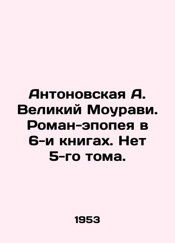 Antonovskaya A. Velikiy Mouravi. Roman-epopeya v 6-i knigakh. Net 5-go toma./Antonovskaya A. The Great Mouravi. Epic novel in 6 books. No Volume 5. In Russian - landofmagazines.com
