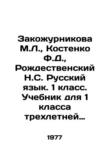Zakozhurnikova M.L., Kostenko F.D., Rozhdestvenskiy N.S. Russkiy yazyk. 1 klass. Uchebnik dlya 1 klassa trekhletney nachalnoy shkoly./Zakozhurnikova M.L., Kostenko F.D., Rozhdestvensky N.S. Russian Language. 1st grade. Textbook for 1st grade of three-year primary school. In Russian - landofmagazines.com