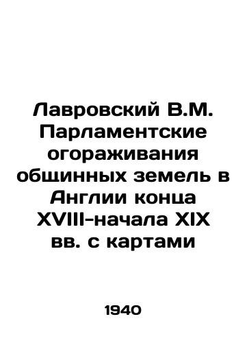 Lavrovskiy V.M. Parlamentskie ogorazhivaniya obshchinnykh zemel v Anglii kontsa XVIII-nachala XIX vv. s kartami/Lavrovsky V.M. Parliamentary fencing of communal lands in late 18th-early 19th century England with maps In Russian - landofmagazines.com