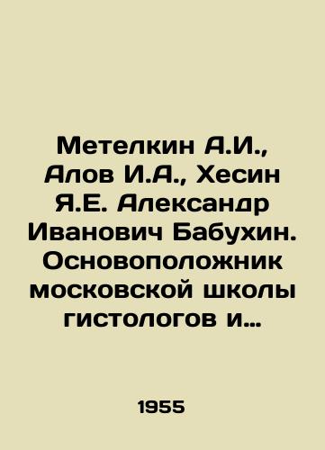 Metelkin A.I., Alov I.A., Khesin Ya.E. Aleksandr Ivanovich Babukhin.Osnovopolozhnik moskovskoy shkoly gistologov i bakteriologov./Metelkin A.I., Alov I.A., Khesin Ya.E. Alexander Ivanovich Babukhin. Founder of the Moscow School of histologists and bacteriologists. In Russian - landofmagazines.com