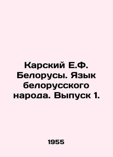 Karskiy E.F. Belorusy. Yazyk belorusskogo naroda. Vypusk 1./Karsky E.F. Belarusians. Language of the Belarusian people. Volume 1. In Russian - landofmagazines.com
