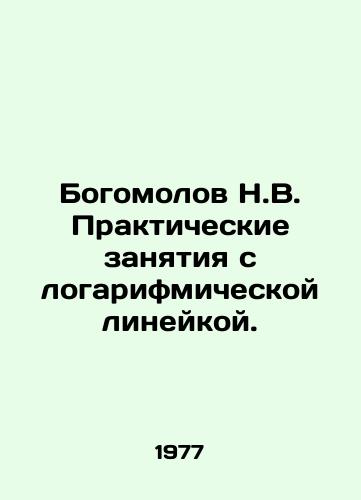 Bogomolov N.V. Prakticheskie zanyatiya s logarifmicheskoy lineykoy./Bogomolov N.V. Practical exercises with a logarithmic line. In Russian - landofmagazines.com