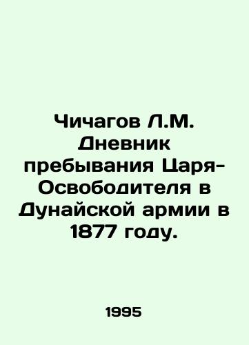 Chichagov L.M. Dnevnik prebyvaniya Tsarya-Osvoboditelya v Dunayskoy armii v 1877 godu./Chichagov L.M. Diary of the Tsar-Liberators stay in the Danube Army in 1877. In Russian - landofmagazines.com