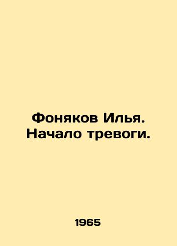 Fonyakov Ilya. Nachalo trevogi./Ilya Fonyakov. The beginning of the alarm. In Russian - landofmagazines.com