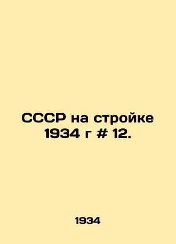 SSSR na stroyke 1934 g # 12./USSR on construction site 1934 year # 12. In Russian - landofmagazines.com