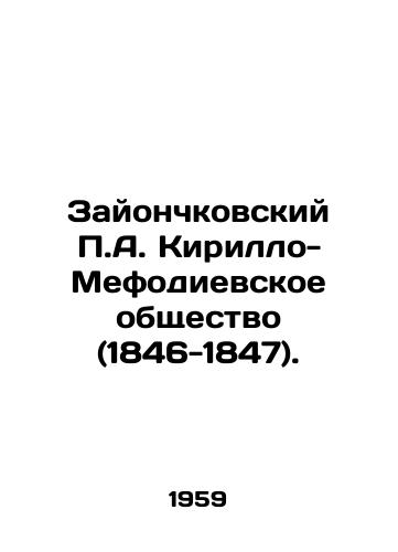 Zayonchkovskiy P.A. Kirillo-Mefodievskoe obshchestvo (1846-1847)./Zionchkovsky P.A. Kirillo-Mefodievsky Society (1846-1847). In Russian - landofmagazines.com