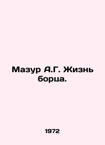 Mazur A.G. Zhizn bortsa./Mazur A.G. Life of a wrestler. In Russian - landofmagazines.com